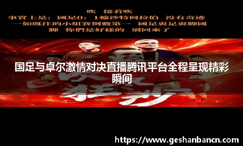 国足与卓尔激情对决直播腾讯平台全程呈现精彩瞬间