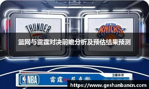 篮网与雷霆对决前瞻分析及预估结果预测