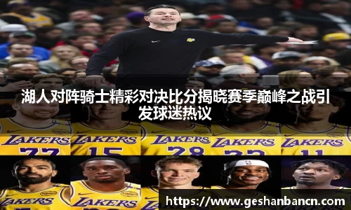 湖人对阵骑士精彩对决比分揭晓赛季巅峰之战引发球迷热议