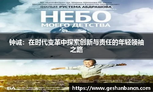 钟诚：在时代变革中探索创新与责任的年轻领袖之路