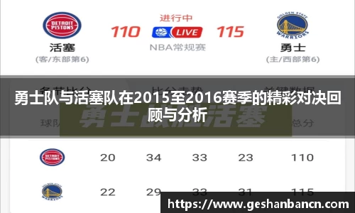 勇士队与活塞队在2015至2016赛季的精彩对决回顾与分析