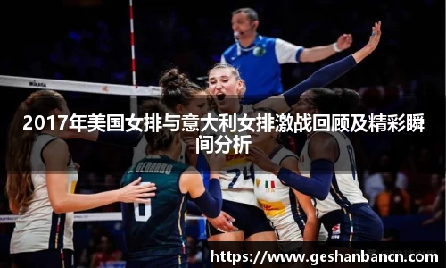 2017年美国女排与意大利女排激战回顾及精彩瞬间分析