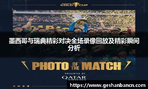 墨西哥与瑞典精彩对决全场录像回放及精彩瞬间分析