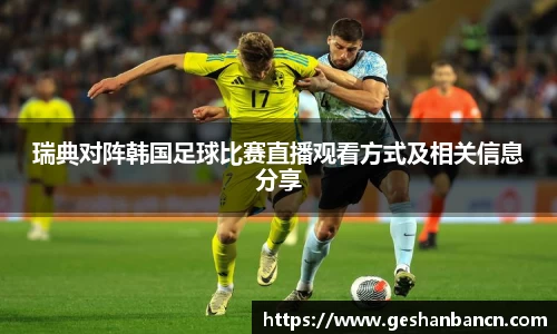 瑞典对阵韩国足球比赛直播观看方式及相关信息分享