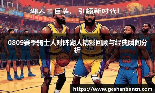 0809赛季骑士人对阵湖人精彩回顾与经典瞬间分析