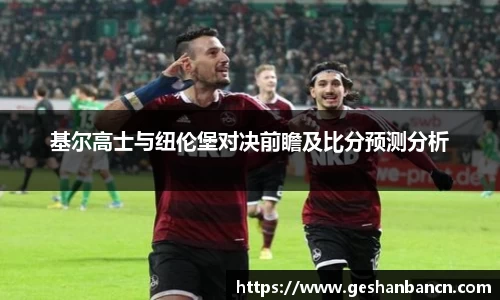 基尔高士与纽伦堡对决前瞻及比分预测分析