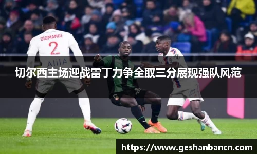 切尔西主场迎战雷丁力争全取三分展现强队风范