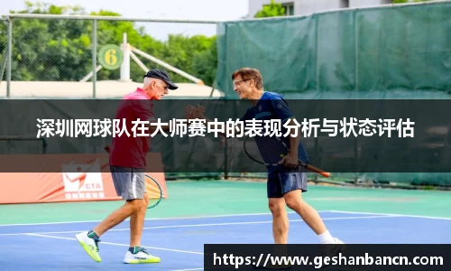 深圳网球队在大师赛中的表现分析与状态评估