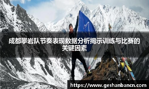 成都攀岩队节奏表现数据分析揭示训练与比赛的关键因素