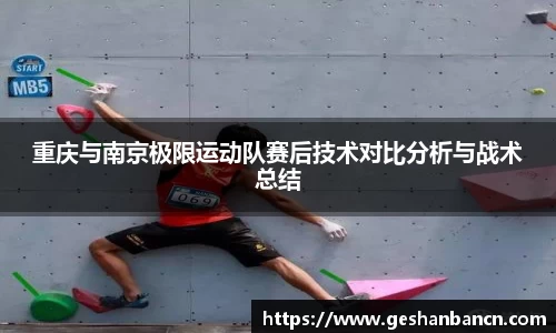 重庆与南京极限运动队赛后技术对比分析与战术总结