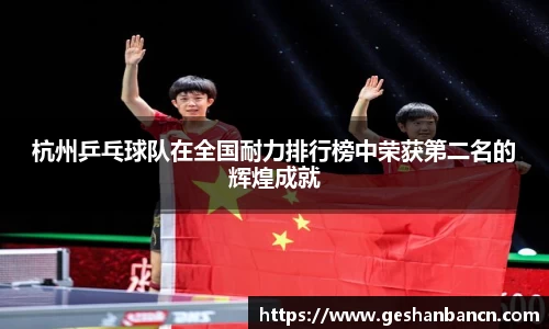 杭州乒乓球队在全国耐力排行榜中荣获第二名的辉煌成就