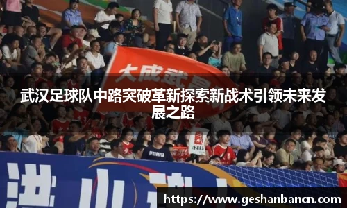 武汉足球队中路突破革新探索新战术引领未来发展之路